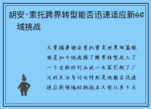 胡安·索托跨界转型能否迅速适应新领域挑战