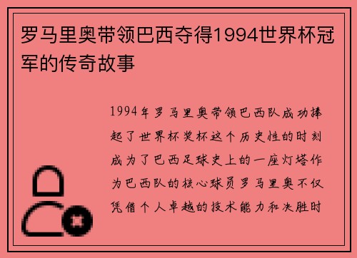 罗马里奥带领巴西夺得1994世界杯冠军的传奇故事 罗马里奥带领巴西夺得1994世界杯冠军的传奇故事