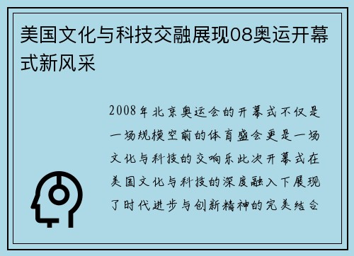 美国文化与科技交融展现08奥运开幕式新风采 美国文化与科技交融展现08奥运开幕式新风采