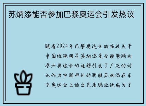 苏炳添能否参加巴黎奥运会引发热议 苏炳添能否参加巴黎奥运会引发热议