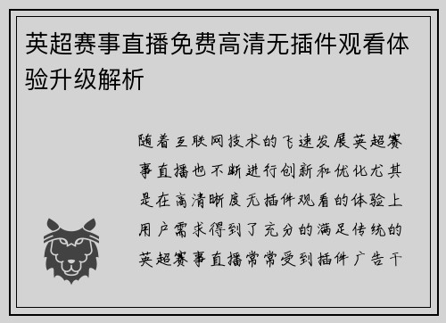 英超赛事直播免费高清无插件观看体验升级解析