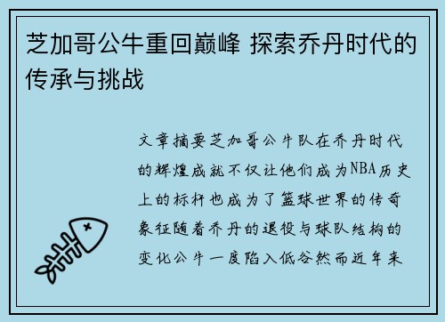 芝加哥公牛重回巅峰 探索乔丹时代的传承与挑战 芝加哥公牛重回巅峰 探索乔丹时代的传承与挑战