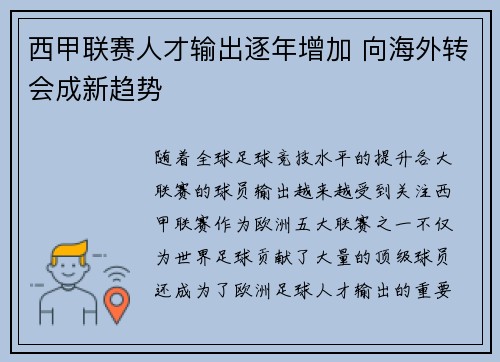 西甲联赛人才输出逐年增加 向海外转会成新趋势 西甲联赛人才输出逐年增加 向海外转会成新趋势