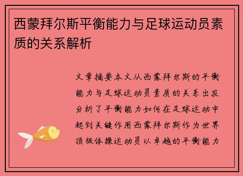 西蒙拜尔斯平衡能力与足球运动员素质的关系解析