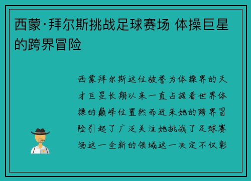 西蒙·拜尔斯挑战足球赛场 体操巨星的跨界冒险 西蒙·拜尔斯挑战足球赛场 体操巨星的跨界冒险