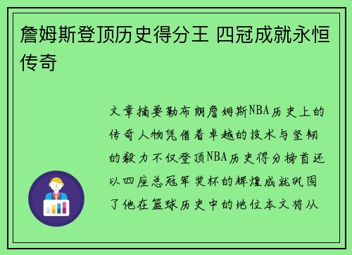 詹姆斯登顶历史得分王 四冠成就永恒传奇 詹姆斯登顶历史得分王 四冠成就永恒传奇