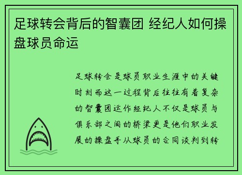 足球转会背后的智囊团 经纪人如何操盘球员命运 足球转会背后的智囊团 经纪人如何操盘球员命运