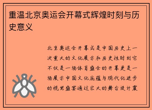 重温北京奥运会开幕式辉煌时刻与历史意义