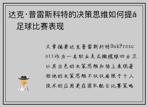 达克·普雷斯科特的决策思维如何提升足球比赛表现 达克·普雷斯科特的决策思维如何提升足球比赛表现