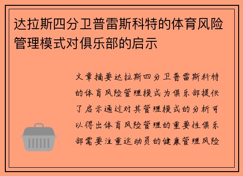 达拉斯四分卫普雷斯科特的体育风险管理模式对俱乐部的启示