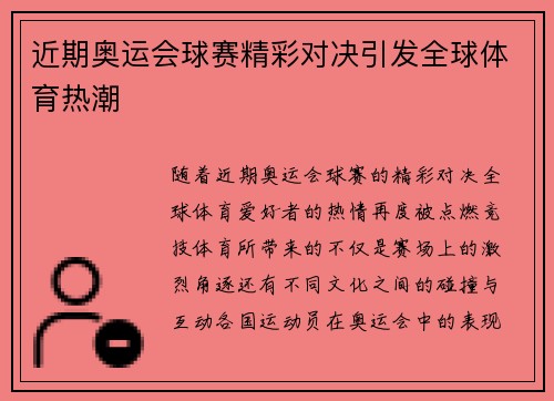 近期奥运会球赛精彩对决引发全球体育热潮