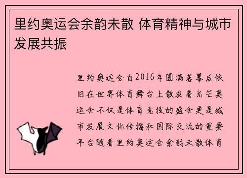 里约奥运会余韵未散 体育精神与城市发展共振 里约奥运会余韵未散 体育精神与城市发展共振