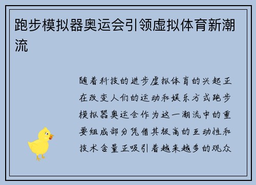 跑步模拟器奥运会引领虚拟体育新潮流 跑步模拟器奥运会引领虚拟体育新潮流