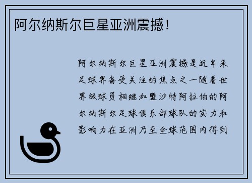 阿尔纳斯尔巨星亚洲震撼！