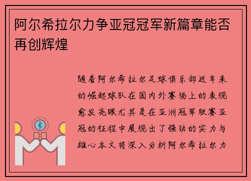 阿尔希拉尔力争亚冠冠军新篇章能否再创辉煌 阿尔希拉尔力争亚冠冠军新篇章能否再创辉煌