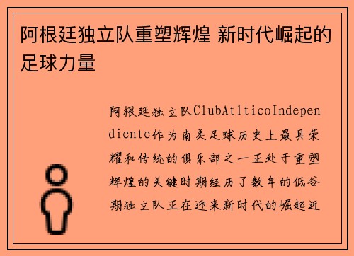 阿根廷独立队重塑辉煌 新时代崛起的足球力量 阿根廷独立队重塑辉煌 新时代崛起的足球力量
