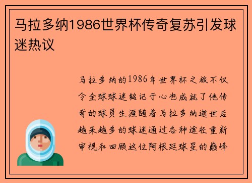 马拉多纳1986世界杯传奇复苏引发球迷热议