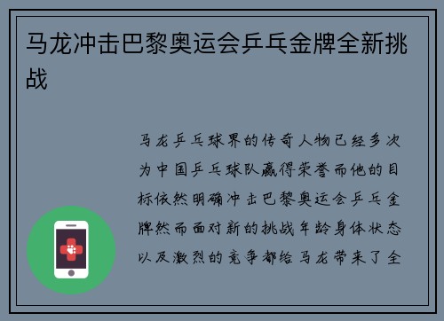 马龙冲击巴黎奥运会乒乓金牌全新挑战